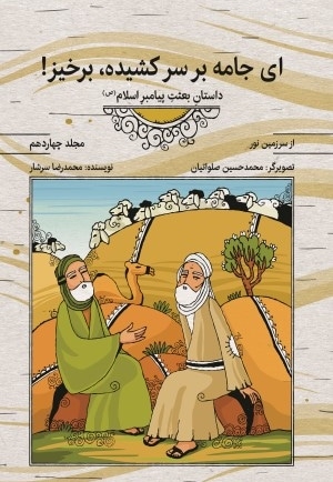 ای جامه بر سر کشیده، برخیز - از سرزمین نور 14 (داستان بعثت پیامبر اسلام صلی الله علیه و آله)